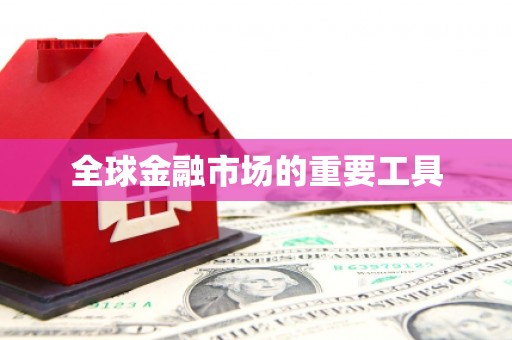 儋州全球金融市场的重要工具