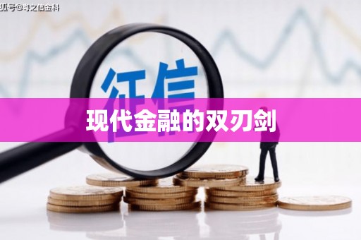 纳溪现代金融的双刃剑